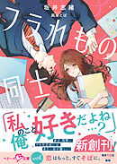 フラれもの同士【SS付き】