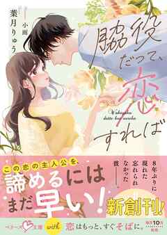 脇役だって、恋すれば【SS付き】