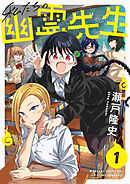 私たちの幽霊先生