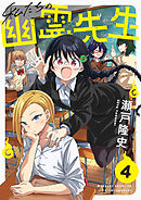 私たちの幽霊先生(4)