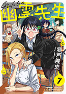 私たちの幽霊先生(7)