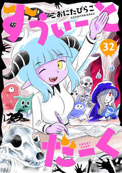すうぃーとだーく(32)