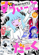 すうぃーとだーく(32)