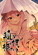 狐が僕を待っている(24)