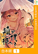 【合本版】狐が僕を待っている1巻