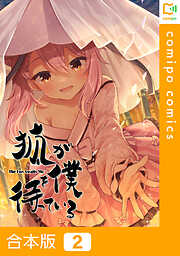 【合本版】狐が僕を待っている