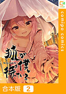 【合本版】狐が僕を待っている2巻
