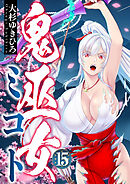 鬼巫女ミコト(15)