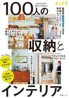 小さな工夫で暮らしが変わる　100人の収納とインテリア