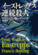 イーストレップス連続殺人