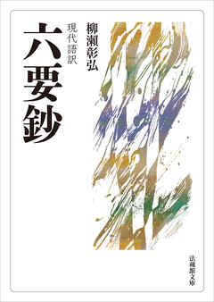 現代語訳　六要鈔