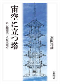 宙空に立つ塔―塔の想像力と存立地平―