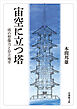 宙空に立つ塔―塔の想像力と存立地平―