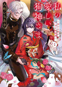 私の愛しい狗神さま～呪われ姫の幸せ婚姻譚～