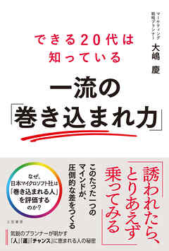 できる２０代は知っている　一流の「巻き込まれ力」