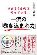 できる２０代は知っている　一流の「巻き込まれ力」