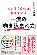 できる２０代は知っている　一流の「巻き込まれ力」