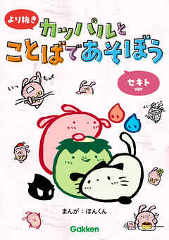 より抜き カッパルとことばであそぼう セキトver