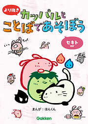 より抜き カッパルとことばであそぼう