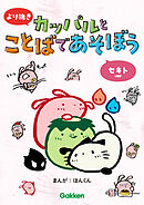 より抜き カッパルとことばであそぼう