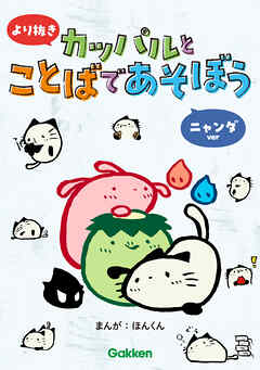 より抜き カッパルとことばであそぼう ニャンダver