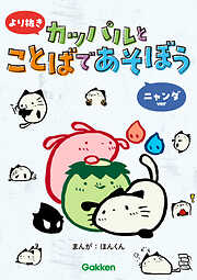 より抜き カッパルとことばであそぼう