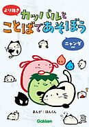 より抜き カッパルとことばであそぼう ニャンダver