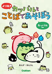 より抜き カッパルとことばであそぼう