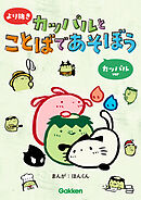 より抜き カッパルとことばであそぼう カッパルver