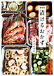 味つけいらずで、すぐ絶品。 新装版 漬けるおかず
