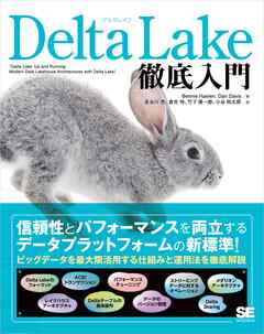 Delta Lake徹底入門