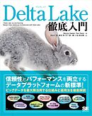 Delta Lake徹底入門