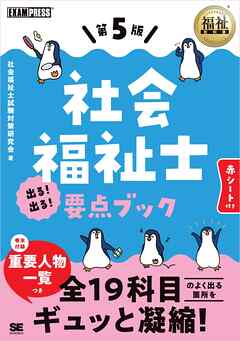 福祉教科書 社会福祉士 出る！出る！要点ブック 第5版