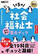 福祉教科書 社会福祉士 出る！出る！要点ブック 第5版