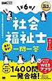 福祉教科書 社会福祉士 出る！出る！一問一答 第6版