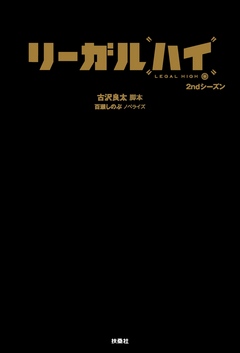 リーガル ハイ ２ndシーズン 古沢良太 百瀬しのぶ 漫画 無料試し読みなら 電子書籍ストア ブックライブ