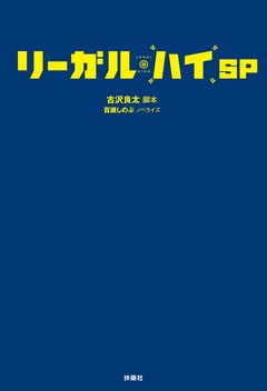 リーガル ハイ ｓｐ 最新刊 漫画 無料試し読みなら 電子書籍ストア ブックライブ