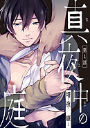 【期間限定　無料お試し版】真夜中の庭
