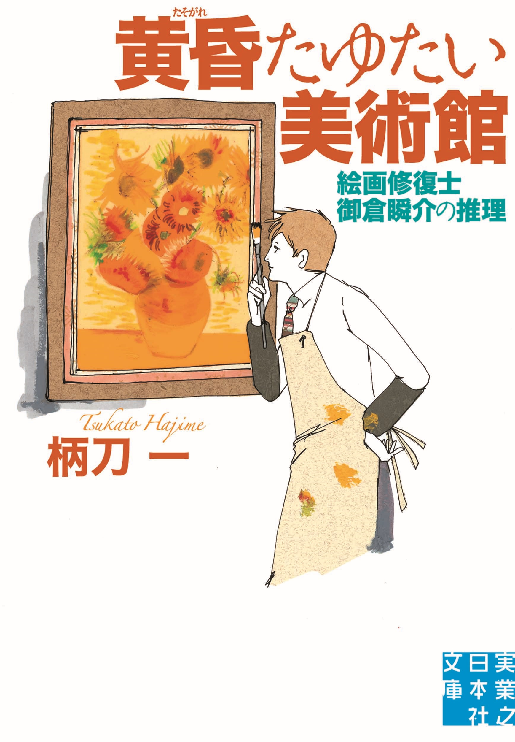 黄昏たゆたい美術館 絵画修復士 御倉瞬介の推理 漫画 無料試し読みなら 電子書籍ストア ブックライブ