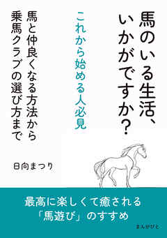 馬のいる生活、いかがですか？これから始める人必見　馬と仲良くなる方法から乗馬クラブの選び方まで10分で読めるシリーズ