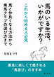 馬のいる生活、いかがですか？これから始める人必見　馬と仲良くなる方法から乗馬クラブの選び方まで10分で読めるシリーズ