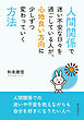 人間関係で迷い不安な日々を過ごしている人が、心地良い方向に少しずつ変わっていく方法10分で読めるシリーズ