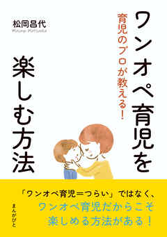 育児のプロが教える！ワンオペ育児を楽しむ方法10分で読めるシリーズ