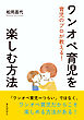 育児のプロが教える！ワンオペ育児を楽しむ方法10分で読めるシリーズ