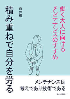 積み重ねで自分を労る。働く大人に向けるメンテナンスのすすめ10分で読めるシリーズ