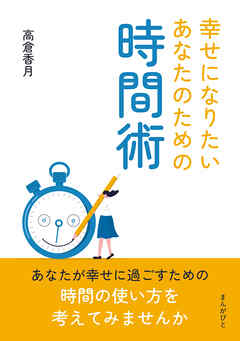 幸せになりたいあなたのための時間術10分で読めるシリーズ