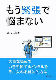 もう緊張で悩まない10分で読めるシリーズ