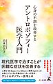 心身の不調を改善する　アントロポゾフィー医学入門