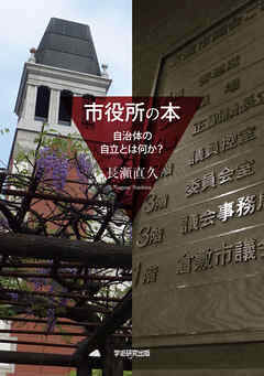 市役所の本　自治体の自立とは何か？