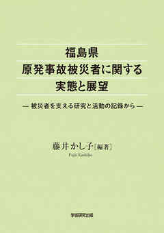 福島県原発事故被災者に関する実体と展望　被災者を支える研究と活動の記録から
